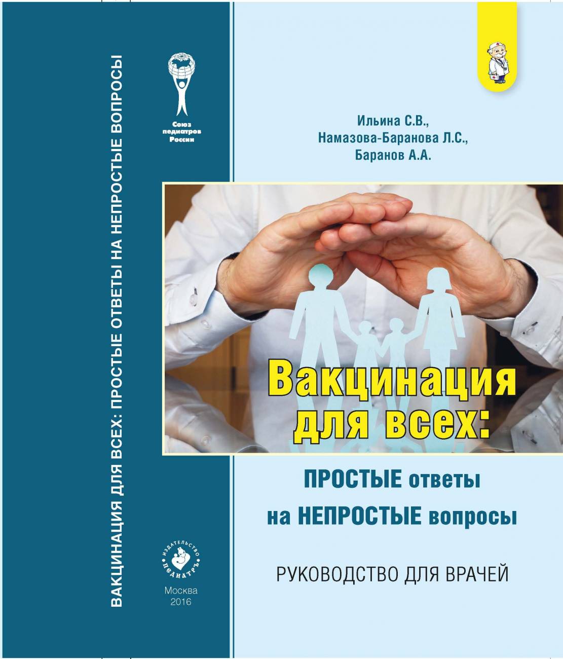 Вакцинация для всех: простые ответы на непростые вопросы (руководство для  врачей)