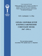 Охрана здоровья детей в период завершения советской эпохи: 1967–1991 гг. Охрана здоровья детей в период завершения советской эпохи: 1967–1991 гг.