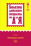 Лихорадка у детей : руководство для врачей (Болезни детского возраста от А до Я ; вып. 33). Лихорадка у детей : руководство для врачей (Болезни детского возраста от А до Я ; вып. 33).
