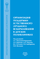 Организация поддержки естественного (грудного) вскармливания в детских поликлиниках: методические рекомендации для педиатров Организация поддержки естественного (грудного) вскармливания в детских поликлиниках: методические рекомендации для педиатров