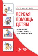 Первая помощь детям. Советы для тех, кто хочет помочь, когда ребенку плохо. 3-е изд. Первая помощь детям. Советы для тех, кто хочет помочь, когда ребенку плохо. 3-е изд.