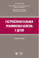 Гастроэзофагеальная рефлюксная болезнь у детей : учебное пособие Гастроэзофагеальная рефлюксная болезнь у детей : учебное пособие