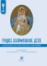 Грудное вскармливание детей: культурно-историческое наследие Грудное вскармливание детей: культурно-историческое наследие