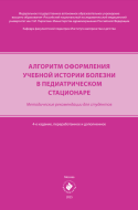 Алгоритм оформления учебной истории болезни в педиатрическом стационаре : методические рекомендации для студентов. 4-е издание, переработанное и дополненное Алгоритм оформления учебной истории болезни в педиатрическом стационаре : методические рекомендации для студентов. 4-е издание, переработанное и дополненное