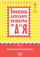 Атопический дерматит : руководство для врачей — 3-е изд., обновл. (серия "Болезни детского возраста от А до Я" Атопический дерматит : руководство для врачей — 3-е изд., обновл. (серия "Болезни детского возраста от А до Я"