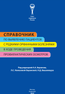 Справочник по выявлению пациентов с редкими орфанными болезнями в ходе проведения профилактических осмотров Справочник по выявлению пациентов с редкими орфанными болезнями в ходе проведения профилактических осмотров