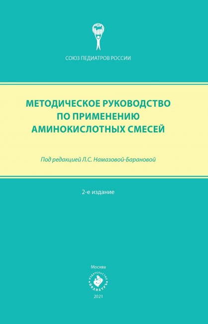 Методическое руководство по применению аминокислотных смесей. 2-е издание Методическое руководство по применению аминокислотных смесей. 2-е издание