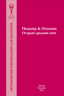 Педиатр & Отоскоп Острый средний отит. Методические рекомендации для педиатров. 2-е издание, дополненное Педиатр & Отоскоп Острый средний отит. Методические рекомендации для педиатров. 2-е издание, дополненное