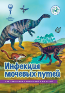 Брошюра "Инфекции мочевых путей" (серия "Для заботливых родителей и их детей") Брошюра "Инфекции мочевых путей" (серия "Для заботливых родителей и их детей")
