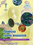 Брошюра "Правила сдачи анализов" (серия "Для заботливых родителей и их детей") Брошюра "Правила сдачи анализов" (серия "Для заботливых родителей и их детей")