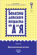 Бронхиальная астма: руководство для врачей (Болезни детского возраста от А до Я; вып. 32) Бронхиальная астма: руководство для врачей (Болезни детского возраста от А до Я; вып. 32)