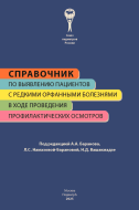 Справочник по выявлению пациентов с редкими орфанными болезнями в ходе проведения профилактических осмотров, 2-е изд., обновл. и доп. Справочник по выявлению пациентов с редкими орфанными болезнями в ходе проведения профилактических осмотров, 2-е изд., обновл. и доп.