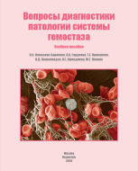 Вопросы диагностики патологии системы гемостаза: учебное пособие Вопросы диагностики патологии системы гемостаза: учебное пособие