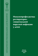 Иммунопрофилактика респираторно-синцитиальной вирусной инфекции у детей: методические рекомендации для педиатров Иммунопрофилактика респираторно-синцитиальной вирусной инфекции у детей: методические рекомендации для педиатров